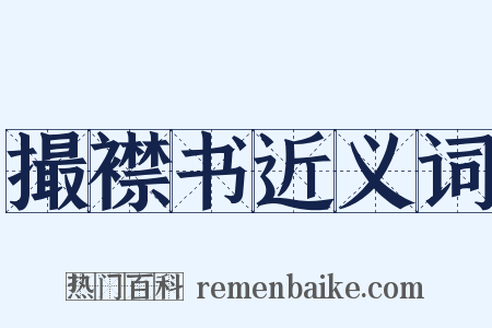 撮襟书近义词是什么意思的图片